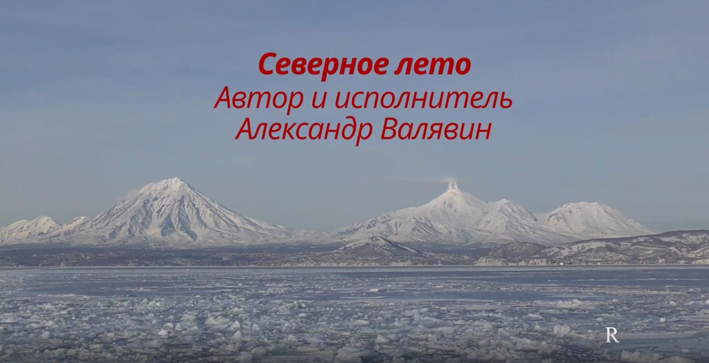 «Северное лето» Александр Валявин . Видеоклип посвящается РПКСН К-433 смотреть онлайн