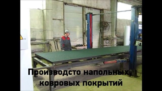 Производство ковров из резиновой крошки смотреть онлайн