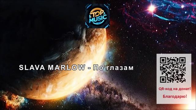 МУЗЫКА-- SLAVA MARLOW - По глазам смотреть онлайн