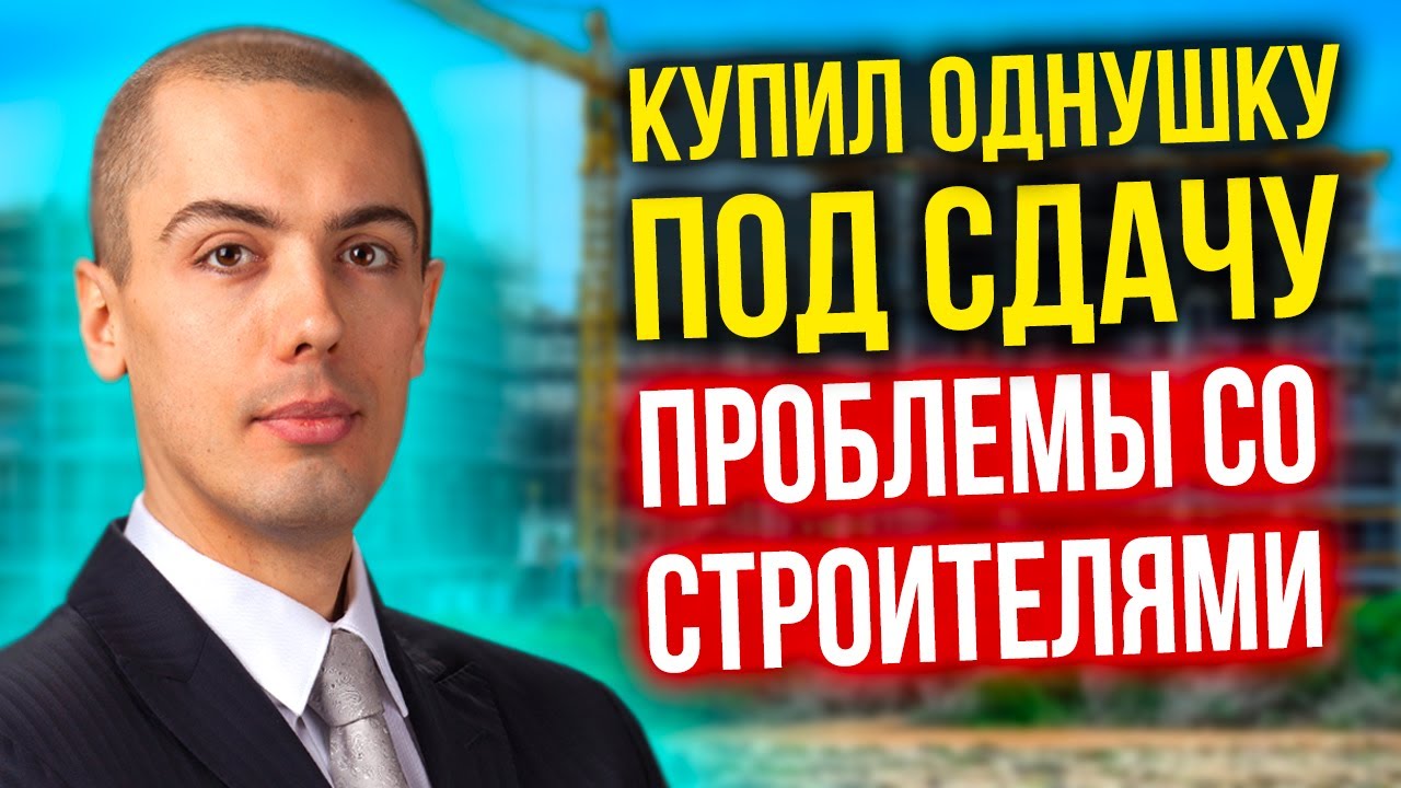 Проблемы со строителями! Купил новый объект, запускаю Инвест-ремонт. смотреть онлайн