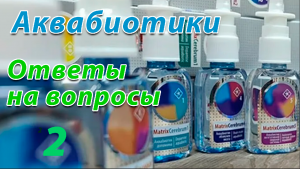 Аквабиотики, как технология оздоровления Засорина Любовь Викторовна, Ответы на Вопросы, ч.2Видео 297
