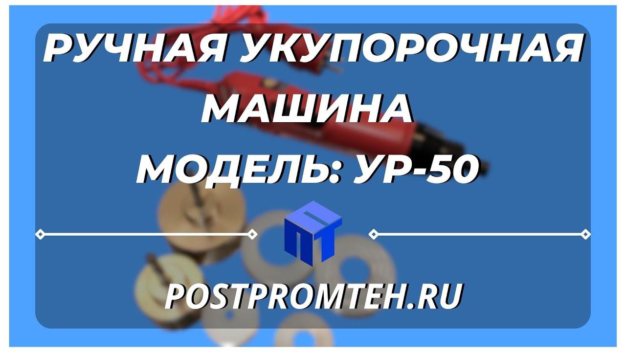 Ручная укупорочная машина. Оборудование для закручивания крышек. Резьбовая крышка. смотреть онлайн