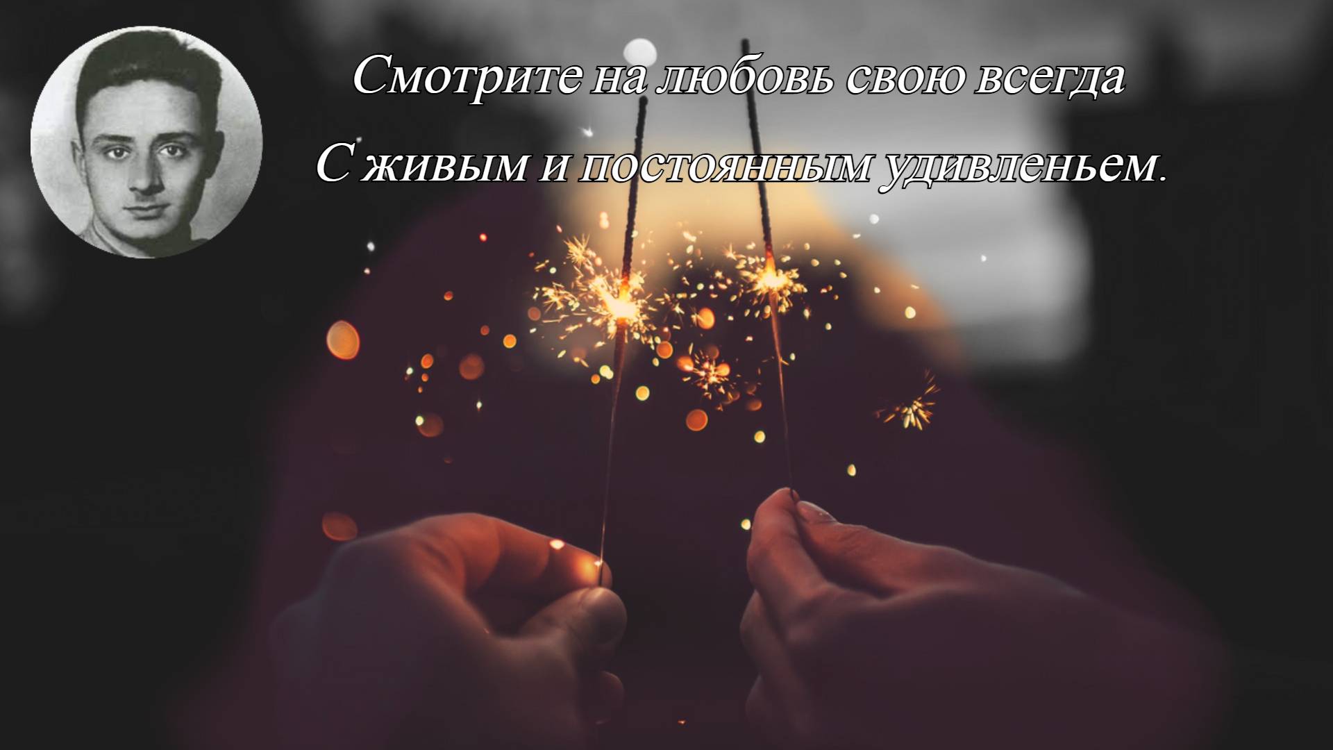 Эдуард Асадов — Не привыкайте никогда к любви ? смотреть онлайн