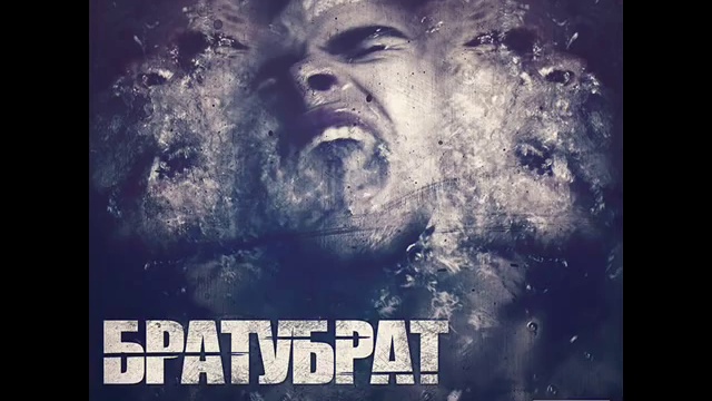 БРАТУБРАТ - Зачем (Bet Beat)