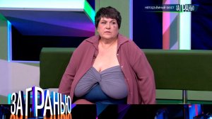 «За гранью»: «Неподъемный бюст» | Выпуск от 2 марта 2023 года