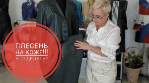 Плесень на коже что делать?