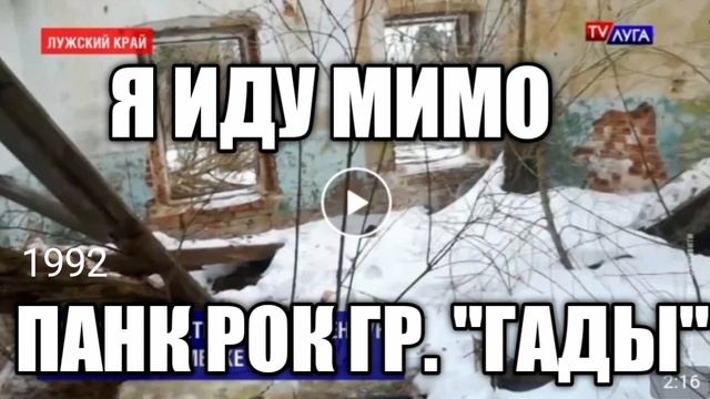 Я ИДУ МИМО - ПАНК РОК ГР. "ГАДЫ" ( ЛУГА 1992) смотреть онлайн
