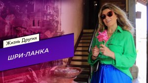 Шри-Ланка. Часть 2. Жизнь других. Выпуск от 19.11.2023