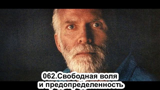 062. Роберт Адамс. Свободная воля и предоаределенность. Сатсанг. (Вс.02.06.1991.) смотреть онлайн