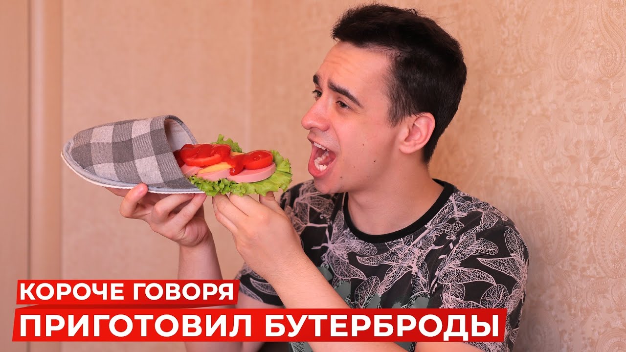 КОРОЧЕ ГОВОРЯ, Я ПРИГОТОВИЛ БУТЕРБРОДЫ смотреть онлайн