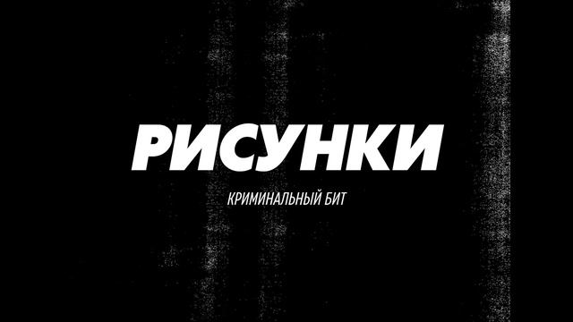Криминальный бит - Рисунки смотреть онлайн