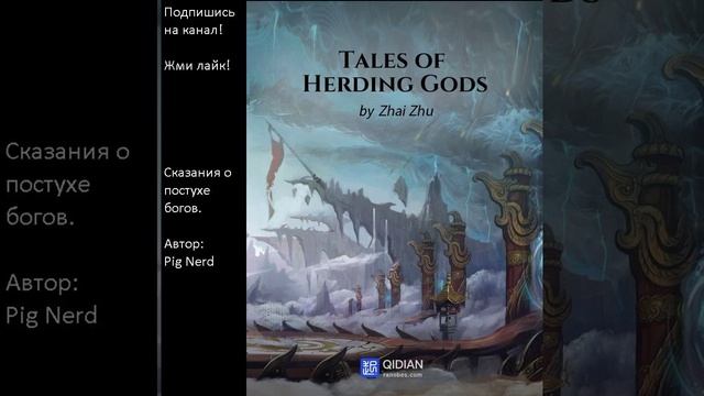 Глава 811-820. Сказания о Пастухе Богов. Авторы: Pig Nerd, Zai Zhu