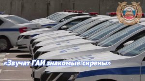 Песня "Звучат ГАИ знакомые сирены" Дмитрия Плоткина и Александра Добронравова