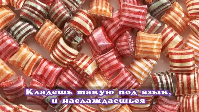 Сладкие воспоминания детства