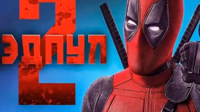 Дедпул 2 смешные Моменты смотреть онлайн