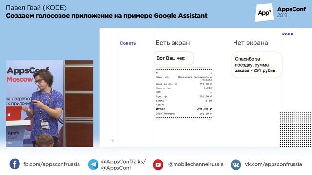 Создаём голосовое приложение на примере Google Assistant / Павел Гвай (KODE) смотреть онлайн