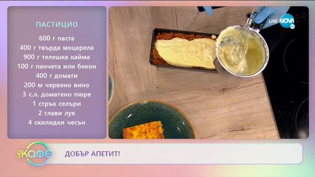 Рецептата днес: Пастицио и домашен сладолед - „На кафе” (25.05.2020) смотреть онлайн