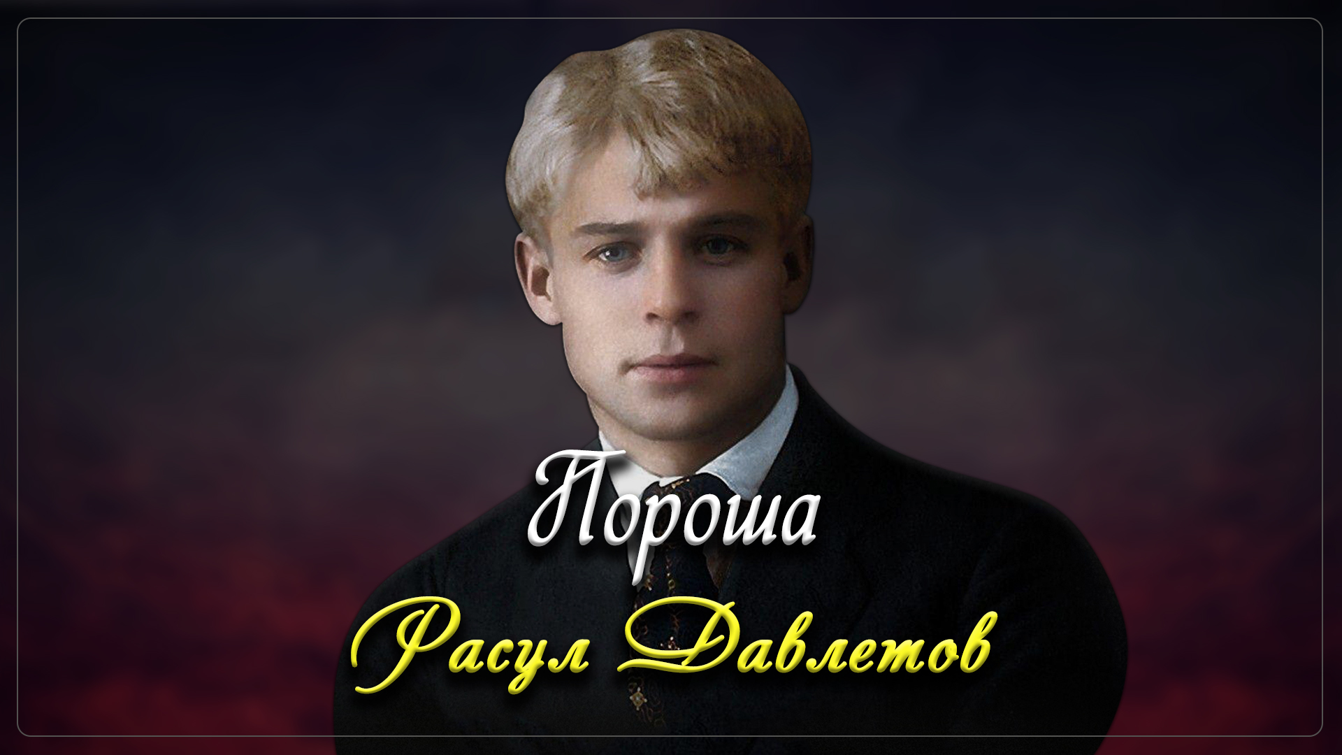 Пороша - Сергей Есенин (читает Расул Давлетов) смотреть онлайн