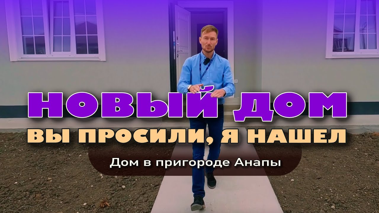 Вы просили, я нашел. Новый дом недалеко от Анапы #купитьдом #жильеуморя #анапа смотреть онлайн