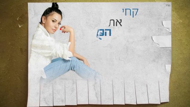 מאיה בוסקילה - הלב שלי עומד למכירה - Maya Buskila смотреть онлайн
