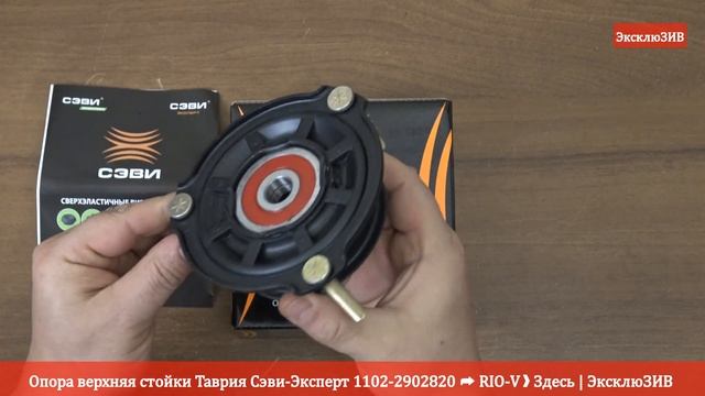 Опора верхняя стойки Таврия Сэви-Эксперт 1102-2902820 | RIO-V.BIZ смотреть онлайн