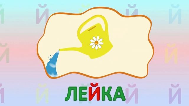 ИГРАЕМ СО СЛОВАМИ НА БУКВУ Й говорим читаем пишем #детскаяпланета #учимбуквы #буквай смотреть онлайн