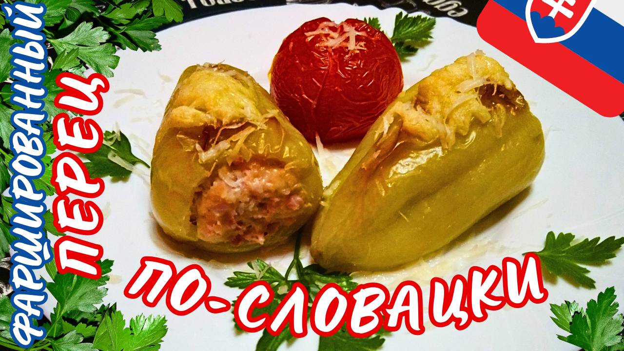 ЗАПЕЧЕННЫЙ ФАРШИРОВАННЫЙ ПЕРЕЦ ПО-СЛОВАЦКИ / Простой и вкусный рецепт перцев фаршированных мясом смотреть онлайн