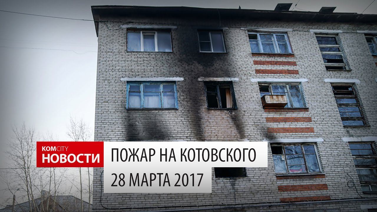 Komcity Новости — Смертельный пожар на Котовского, 28 марта 2017 смотреть онлайн