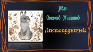 Сказка "Листопадничек". И. Соколов-Микитов.