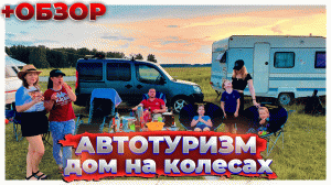 Караванинг путешествие на машине с автодомом, автотуризм с домом на колесах