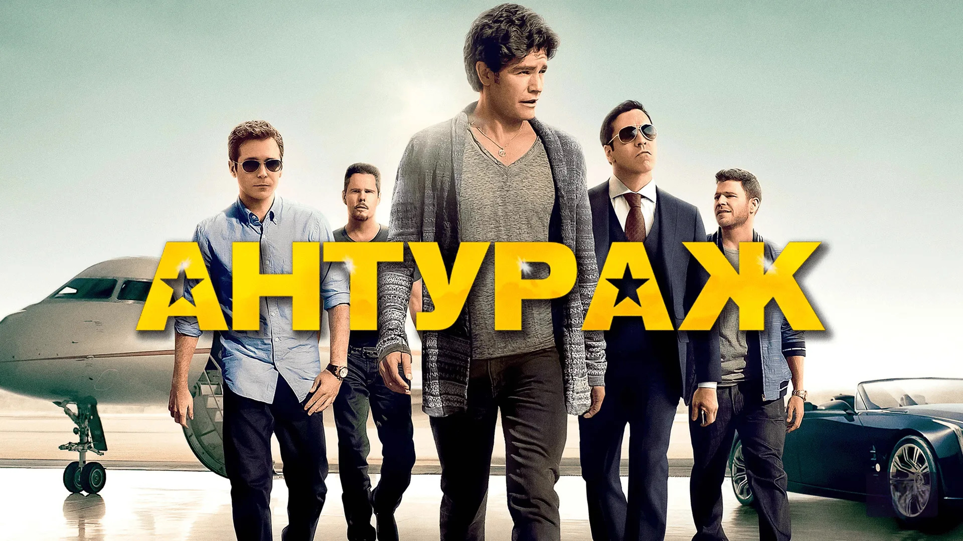 Антураж (2015)