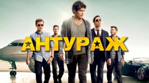 Антураж (2015)