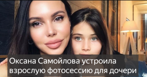 Оксана Самойлова устроила взрослую фотосессию для дочери, которой исполнилось 9 лет