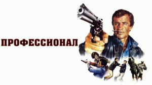 Эннио Морриконе - Музыка из фильма Профессионал