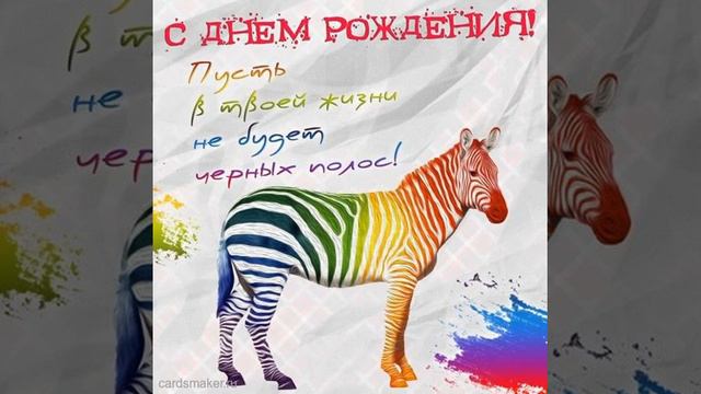 Открытка с зеброй на 35-летие смотреть онлайн