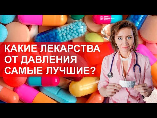 Какие лекарства от давления самые лучшие? смотреть онлайн