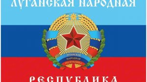 Гимн ЛНР. видео взято с Ютуба, автор @Felix_politic686