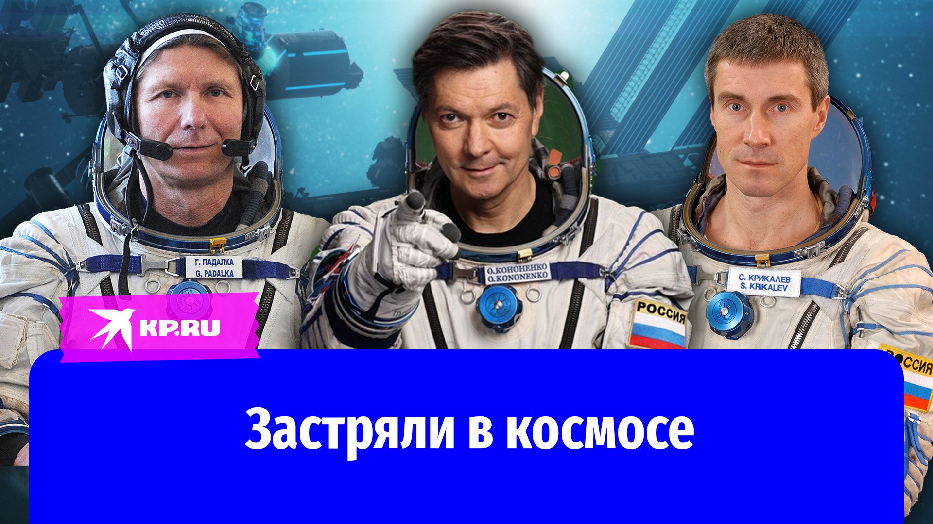 Сергей Крикалёв, Геннадий Падалка, Олег Кононенко – лидеры планеты по времени пребывания в космосе смотреть онлайн