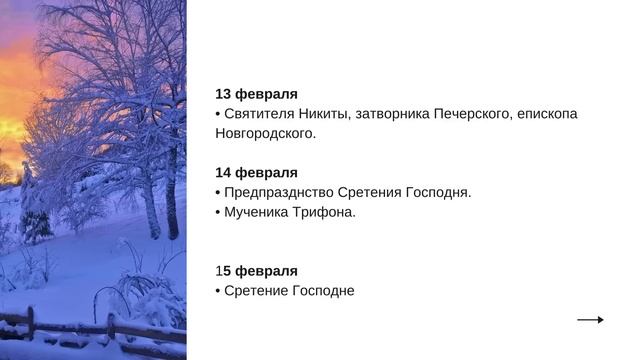 Когда Масленица, Сретение, Великий Пост, Иверская и 60 дат. Церковный календарь на ФЕВРАЛЬ 2023 смотреть онлайн