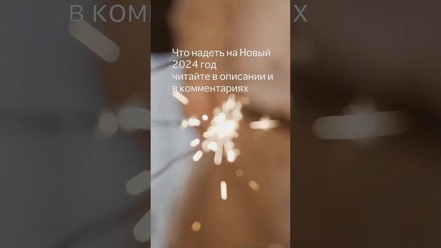 В какой одежде лучше встречать Новый 2024 Год !? Читай в описании и в 1-м комментарии смотреть онлайн
