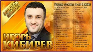 Игорь Кибирев - Сборник красивых песен о любви