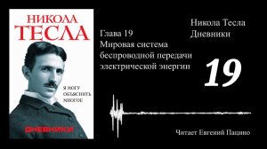 Никола Тесла - "Я могу объяснить многое" 19