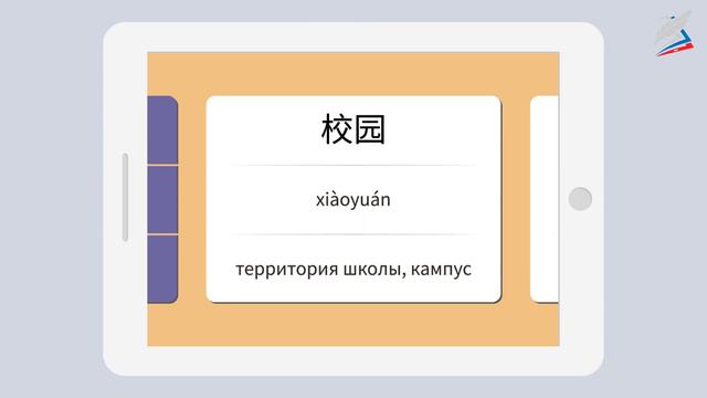 Территория нашей школы. Китайский язык 6 класс. смотреть онлайн