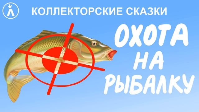 Охота и рыбалка | Как разговаривать с коллекторами по телефону смотреть онлайн