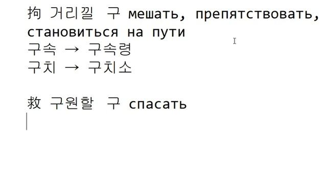 Иероглифика 171 - '구' смотреть онлайн