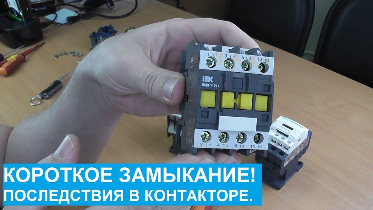 Короткое замыкание и последствия на контактах контактора. смотреть онлайн