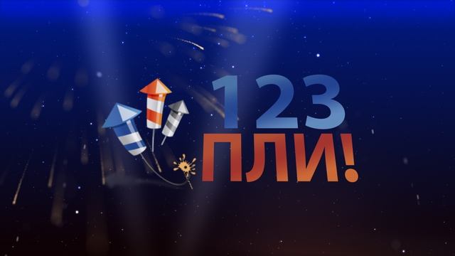 Заставка "123Пли" смотреть онлайн