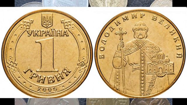 РЕАЛЬНАЯ ЦЕНА СЕГОДНЯ МОНЕТЫ 1 ГРИВНА 2006 ГОДА ВОЛОДИМИР ВЕЛИКИЙ смотреть онлайн