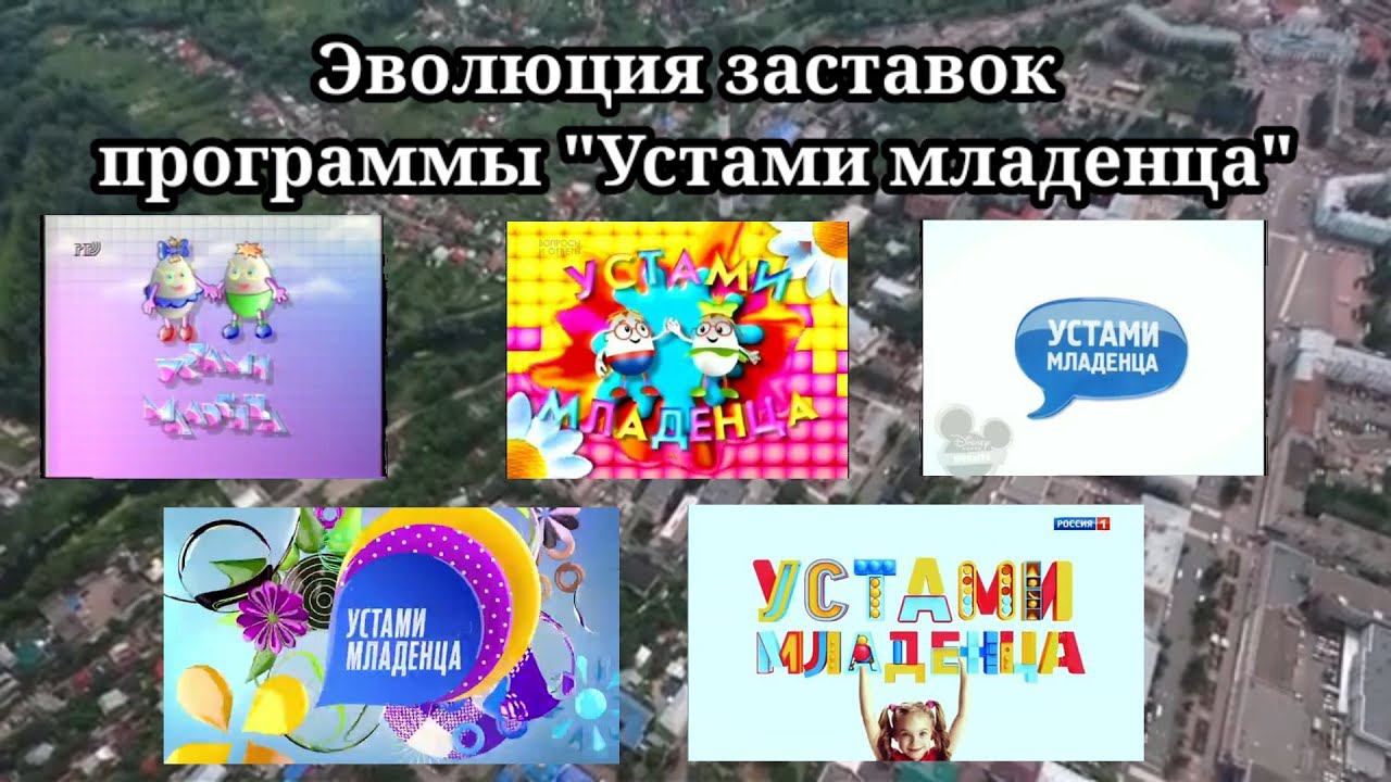 Эволюция заставок | 7 выпуск | "Устами младенца" смотреть онлайн