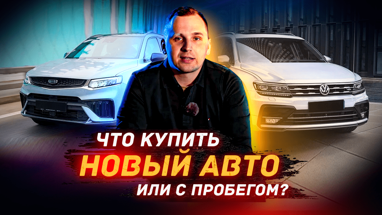 НОВЫЙ или С ПРОБЕГОМ?! Какой АВТО купить в 2023 году? смотреть онлайн